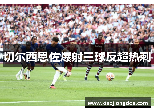 切尔西恩佐爆射三球反超热刺 切尔西恩佐爆射三球反超热刺