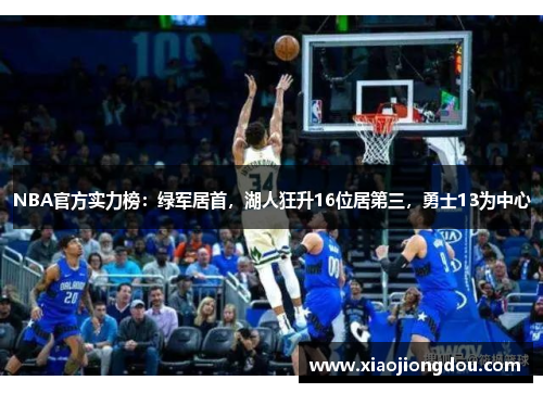 NBA官方实力榜:绿军居首,湖人狂升16位居第三,勇士13为中心 NBA官方实力榜:绿军居首,湖人狂升16位居第三,勇士13为中心