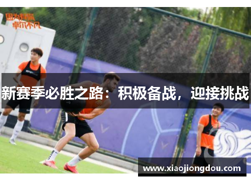 新赛季必胜之路:积极备战,迎接挑战 新赛季必胜之路:积极备战,迎接挑战