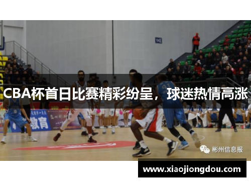 CBA杯首日比赛精彩纷呈,球迷热情高涨 CBA杯首日比赛精彩纷呈,球迷热情高涨