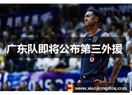 广东队即将公布第三外援  广东队即将公布第三外援