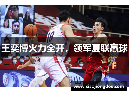 王奕博火力全开，领军夏联赢球