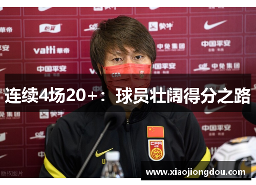 连续4场20+:球员壮阔得分之路 连续4场20+:球员壮阔得分之路