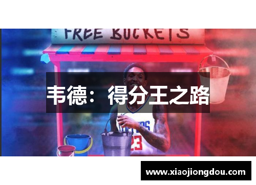 韦德：得分王之路