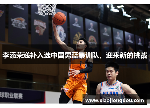 李添荣递补入选中国男篮集训队,迎来新的挑战 李添荣递补入选中国男篮集训队,迎来新的挑战