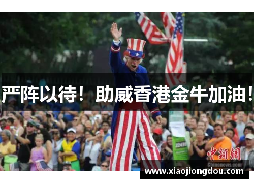 严阵以待!助威香港金牛加油! 严阵以待!助威香港金牛加油!