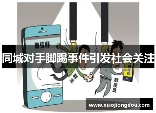 同城对手脚踢事件引发社会关注 同城对手脚踢事件引发社会关注