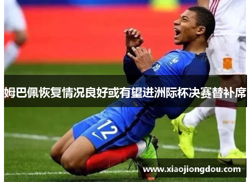 姆巴佩恢复情况良好或有望进洲际杯决赛替补席