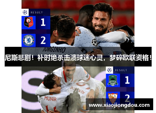 尼斯悲剧！补时绝杀击溃球迷心灵，梦碎欧联资格！