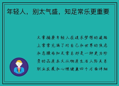 年轻人，别太气盛，知足常乐更重要