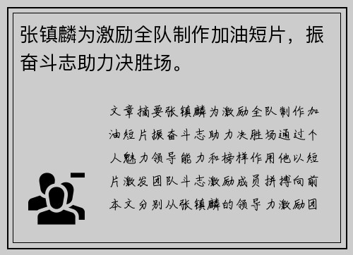 张镇麟为激励全队制作加油短片，振奋斗志助力决胜场。