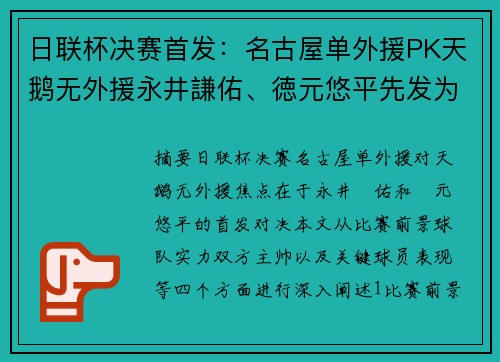 日联杯决赛首发：名古屋单外援PK天鹅无外援永井謙佑、徳元悠平先发为中心