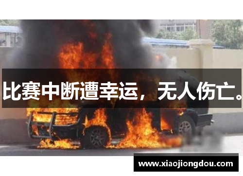 比赛中断遭幸运，无人伤亡。