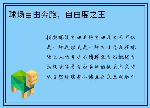 球场自由奔跑，自由度之王